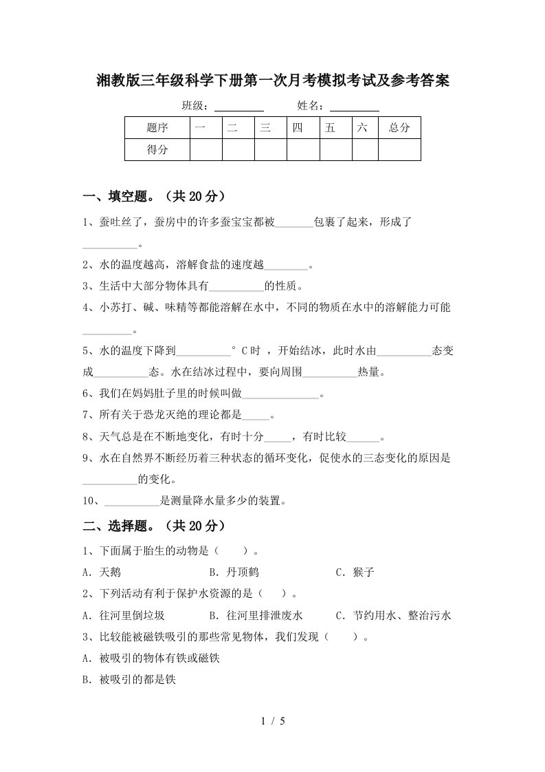 湘教版三年级科学下册第一次月考模拟考试及参考答案