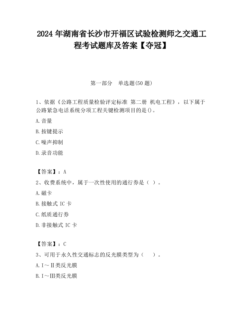 2024年湖南省长沙市开福区试验检测师之交通工程考试题库及答案【夺冠】