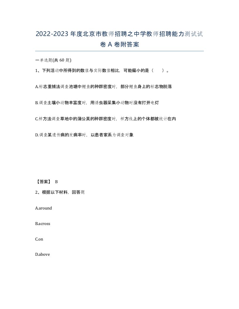 2022-2023年度北京市教师招聘之中学教师招聘能力测试试卷A卷附答案