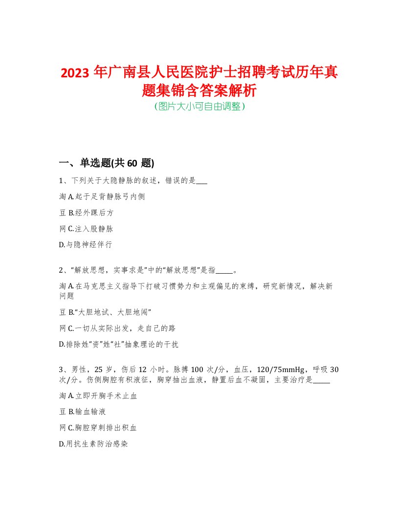 2023年广南县人民医院护士招聘考试历年真题集锦含答案解析