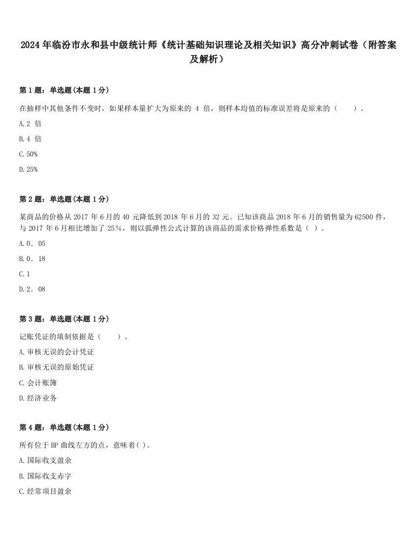 2024年临汾市永和县中级统计师《统计基础知识理论及相关知识》高分冲刺试卷（附答案及解析）