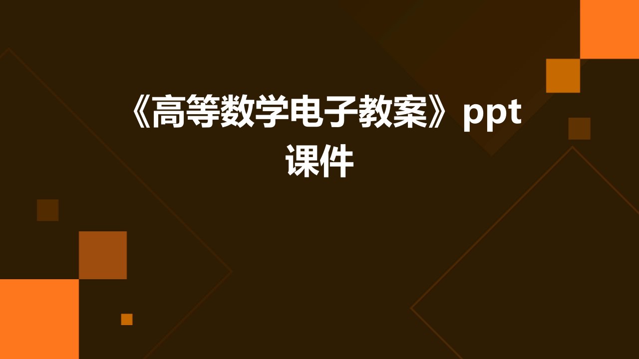 《高等数学电子教案》课件