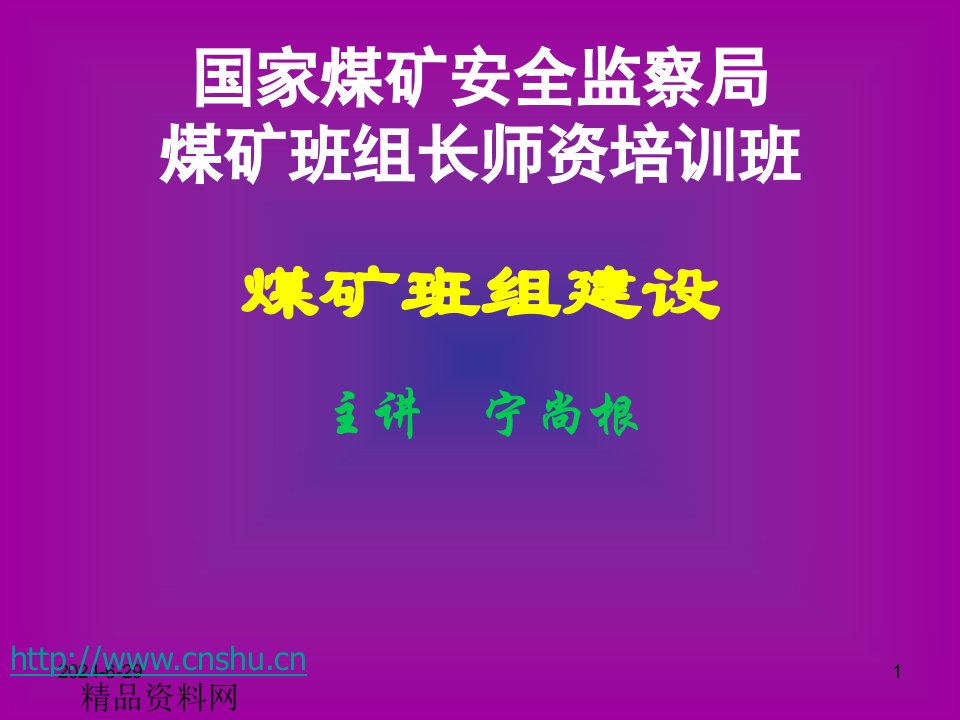 4[1].全国煤矿班组长师资培训：煤矿班组建设