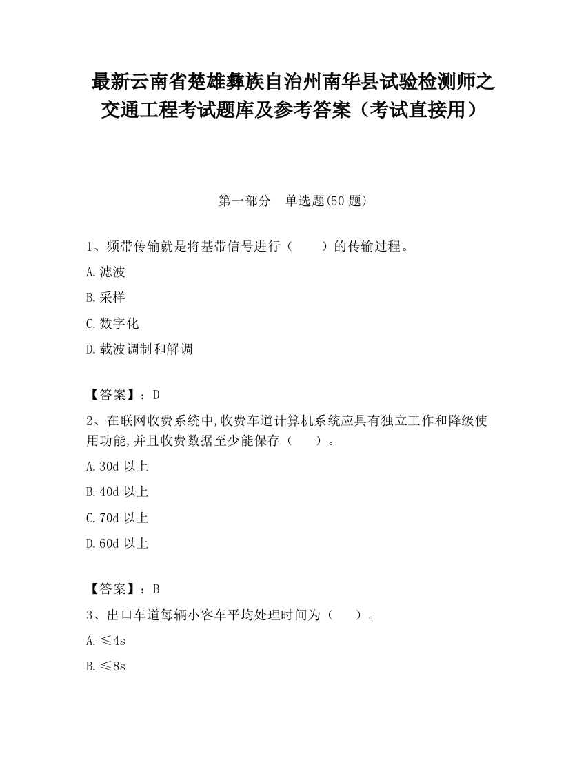 最新云南省楚雄彝族自治州南华县试验检测师之交通工程考试题库及参考答案（考试直接用）