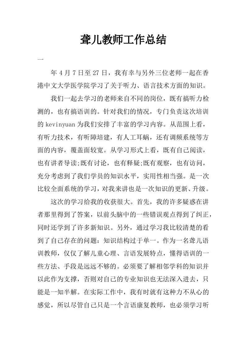 聋儿教师工作总结