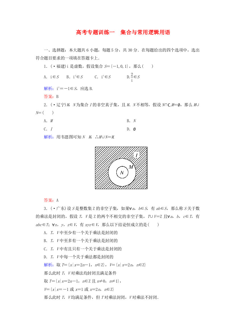 高考专题训练一　集合与常用逻辑用语