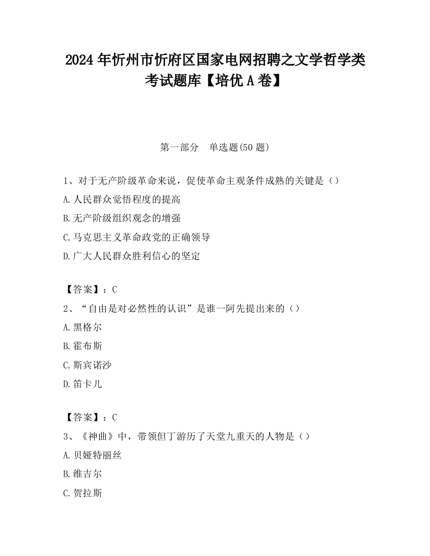 2024年忻州市忻府区国家电网招聘之文学哲学类考试题库【培优A卷】