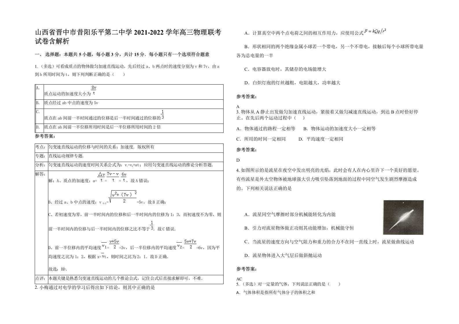 山西省晋中市昔阳乐平第二中学2021-2022学年高三物理联考试卷含解析