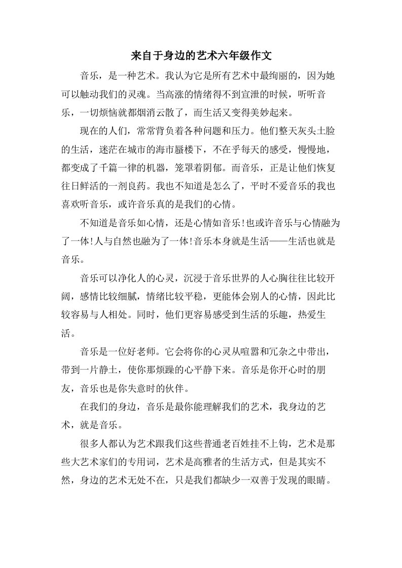 来自于身边的艺术六年级作文