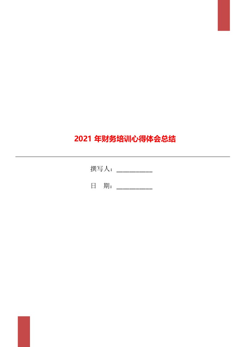 2021年财务培训心得体会总结