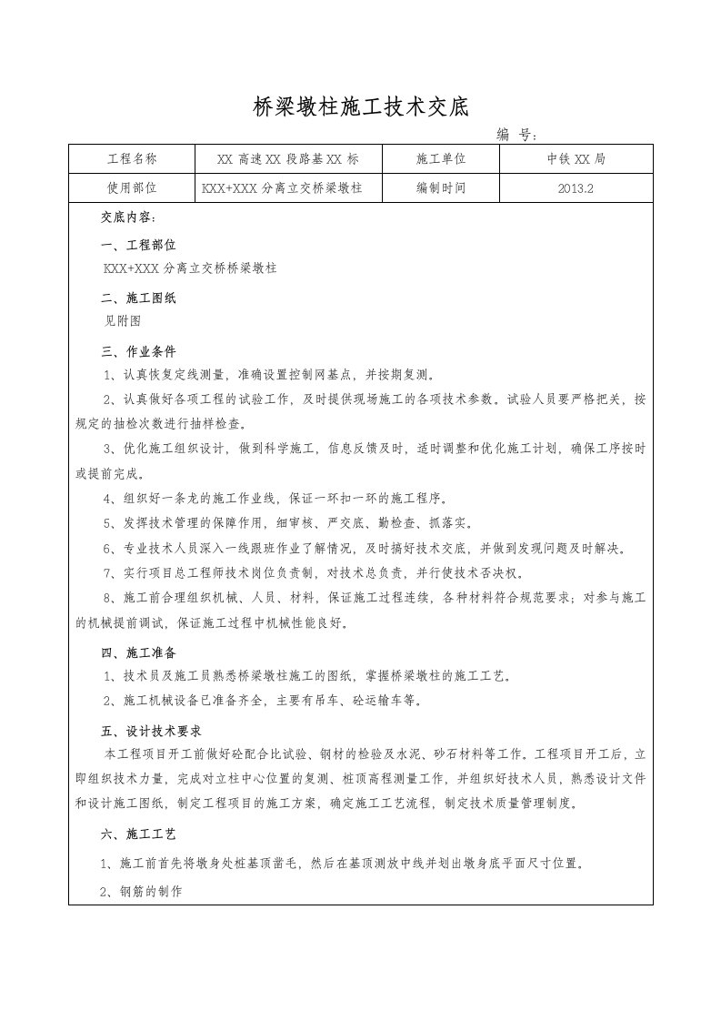 高速路工程分离式立交桥梁墩柱施工技术交底