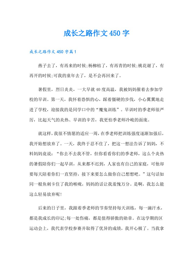 成长之路作文450字