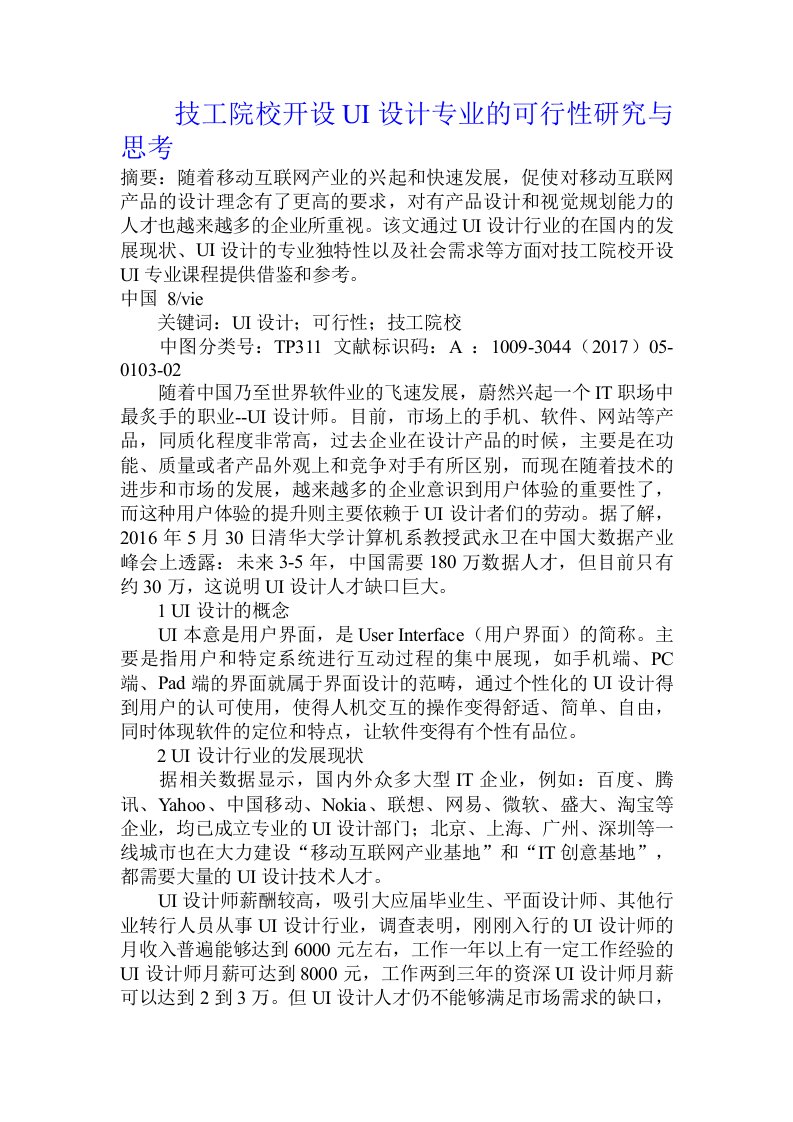 技工院校开设UI设计专业的可行性研究与思考