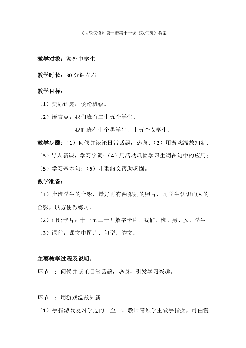 快乐汉语11课《我们班》教案