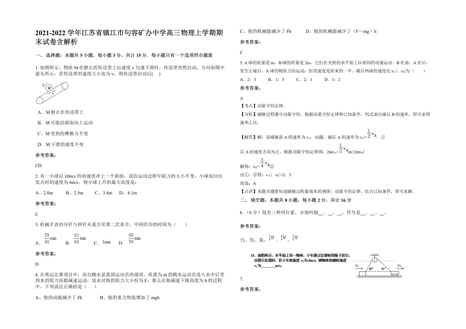 2021-2022学年江苏省镇江市句容矿办中学高三物理上学期期末试卷含解析