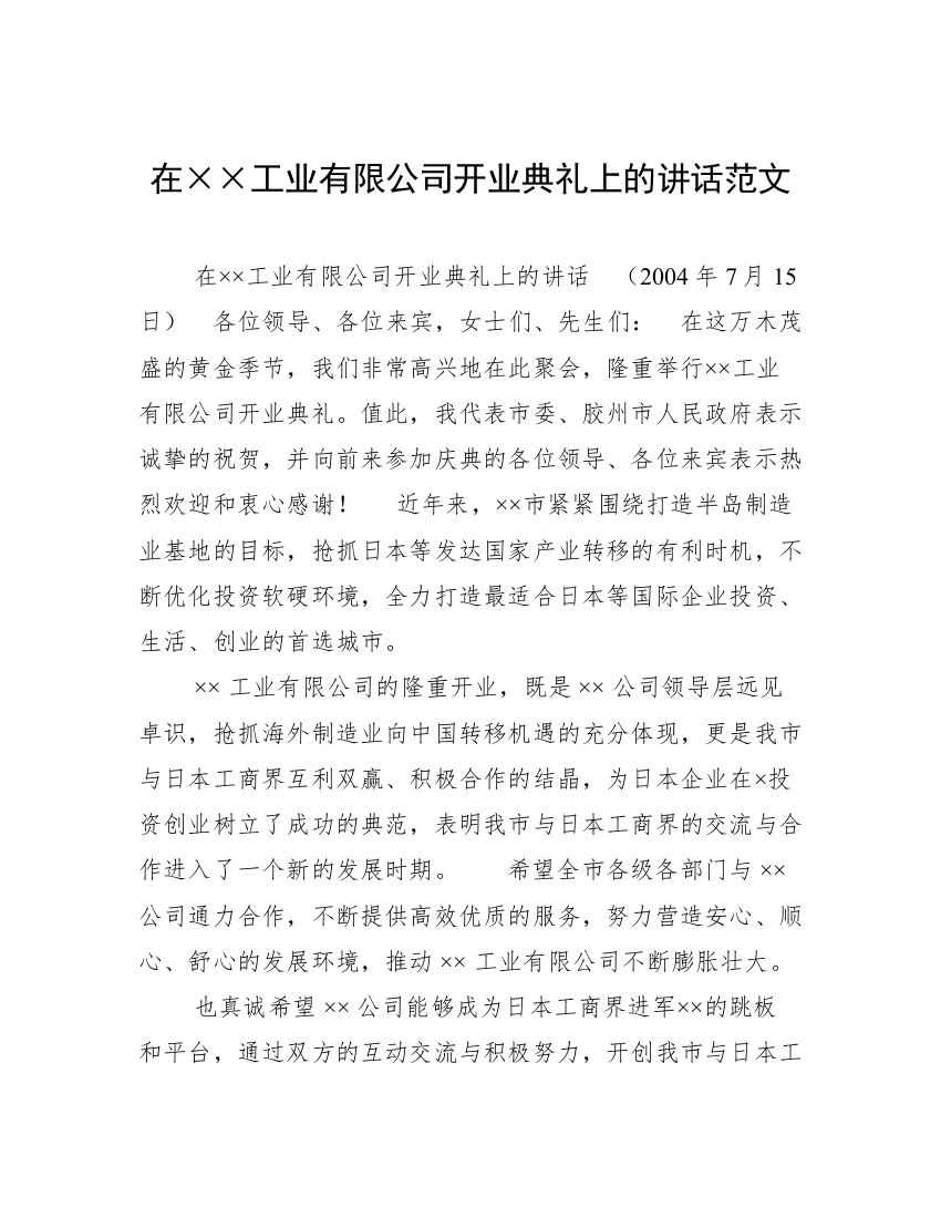 在××工业有限公司开业典礼上的讲话范文