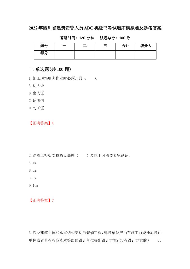 2022年四川省建筑安管人员ABC类证书考试题库模拟卷及参考答案第60期