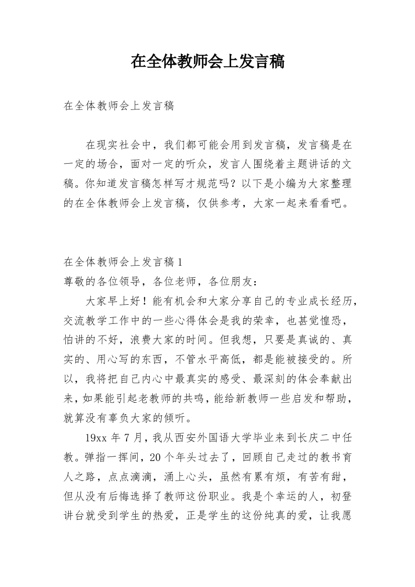 在全体教师会上发言稿