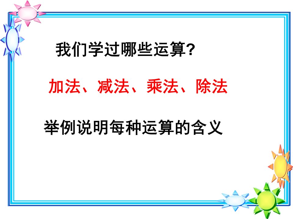 数的运算整理和复习优秀ppt课件