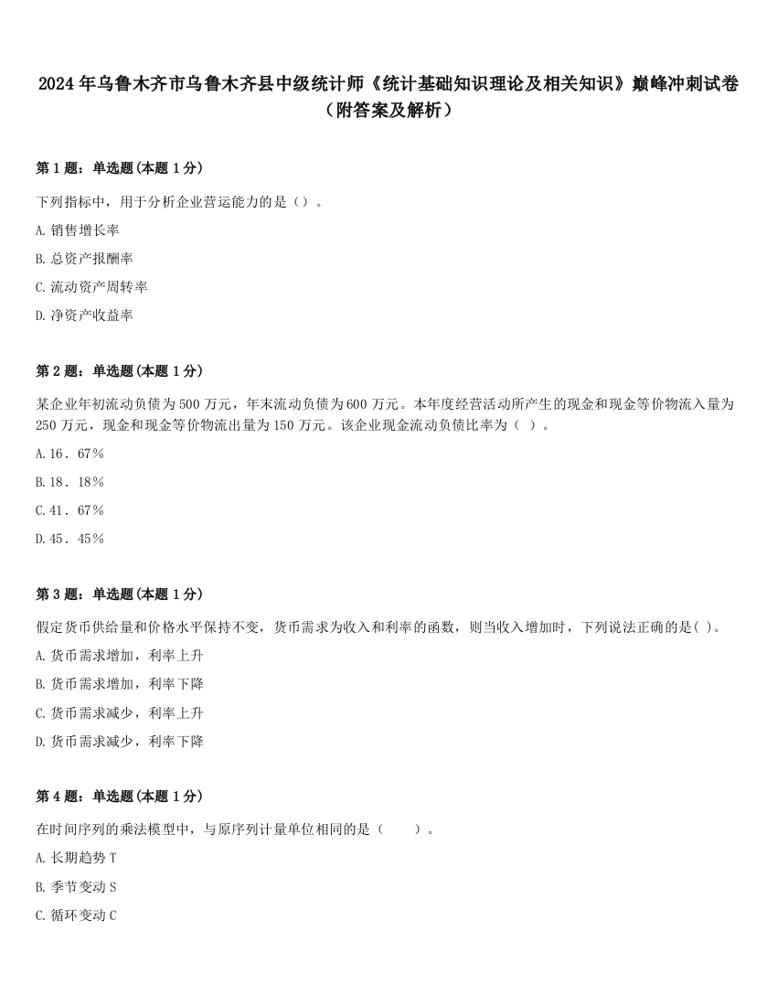 2024年乌鲁木齐市乌鲁木齐县中级统计师《统计基础知识理论及相关知识》巅峰冲刺试卷（附答案及解析）