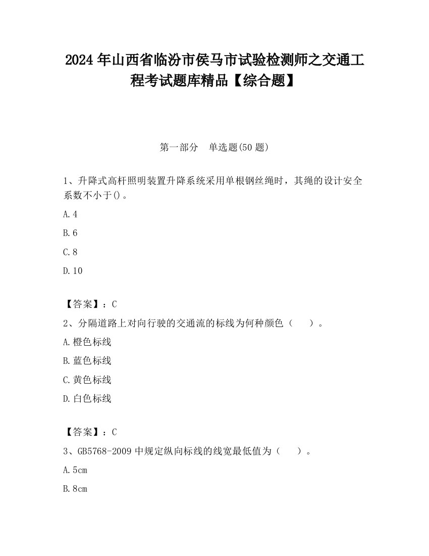 2024年山西省临汾市侯马市试验检测师之交通工程考试题库精品【综合题】