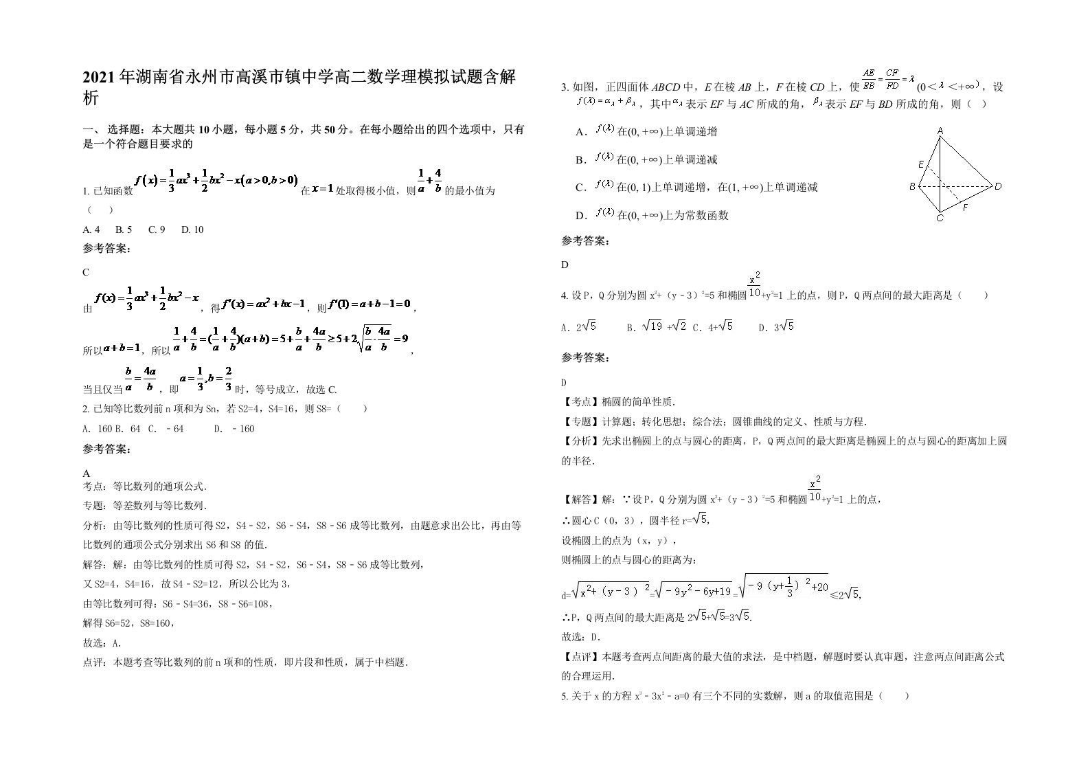 2021年湖南省永州市高溪市镇中学高二数学理模拟试题含解析