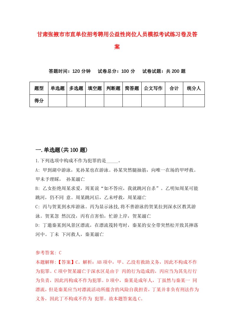 甘肃张掖市市直单位招考聘用公益性岗位人员模拟考试练习卷及答案第4套