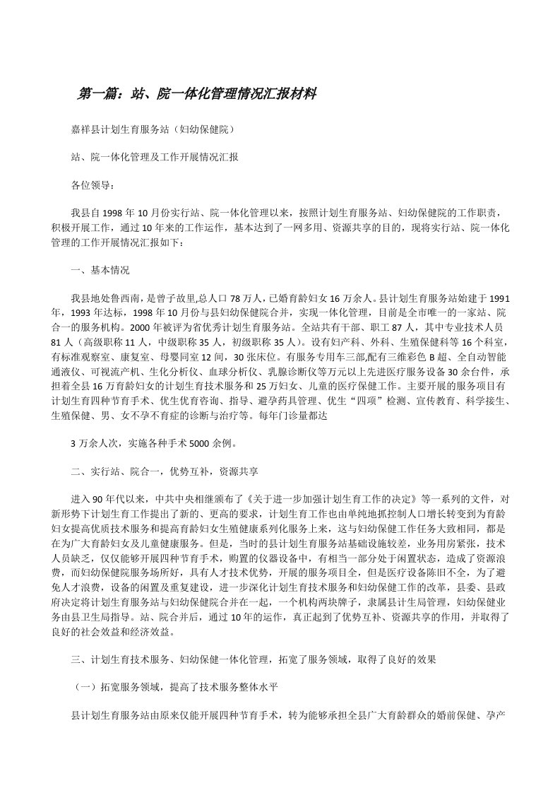 站、院一体化管理情况汇报材料[修改版]