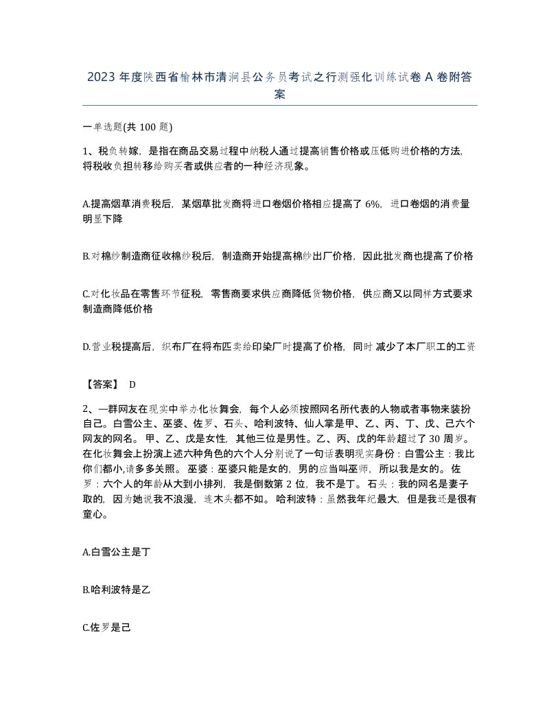 2023年度陕西省榆林市清涧县公务员考试之行测强化训练试卷A卷附答案