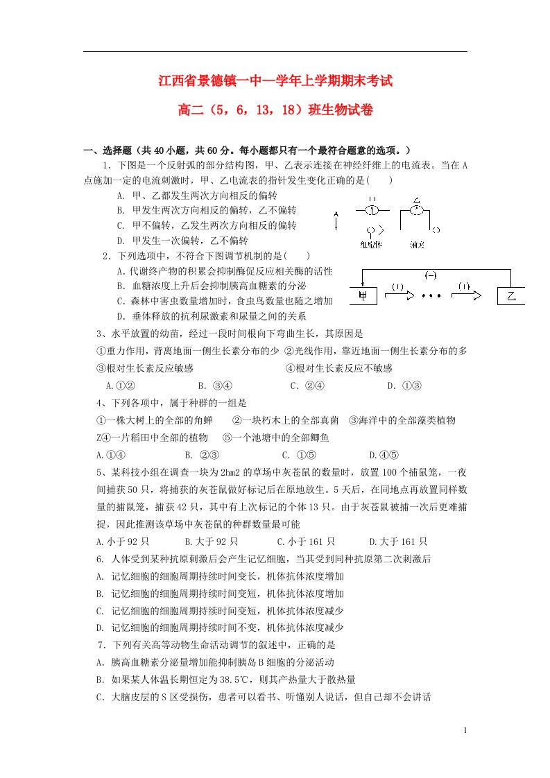 江西省景德镇高二生物上学期期末考试试题（5，6，13，18班，无答案）新人教版