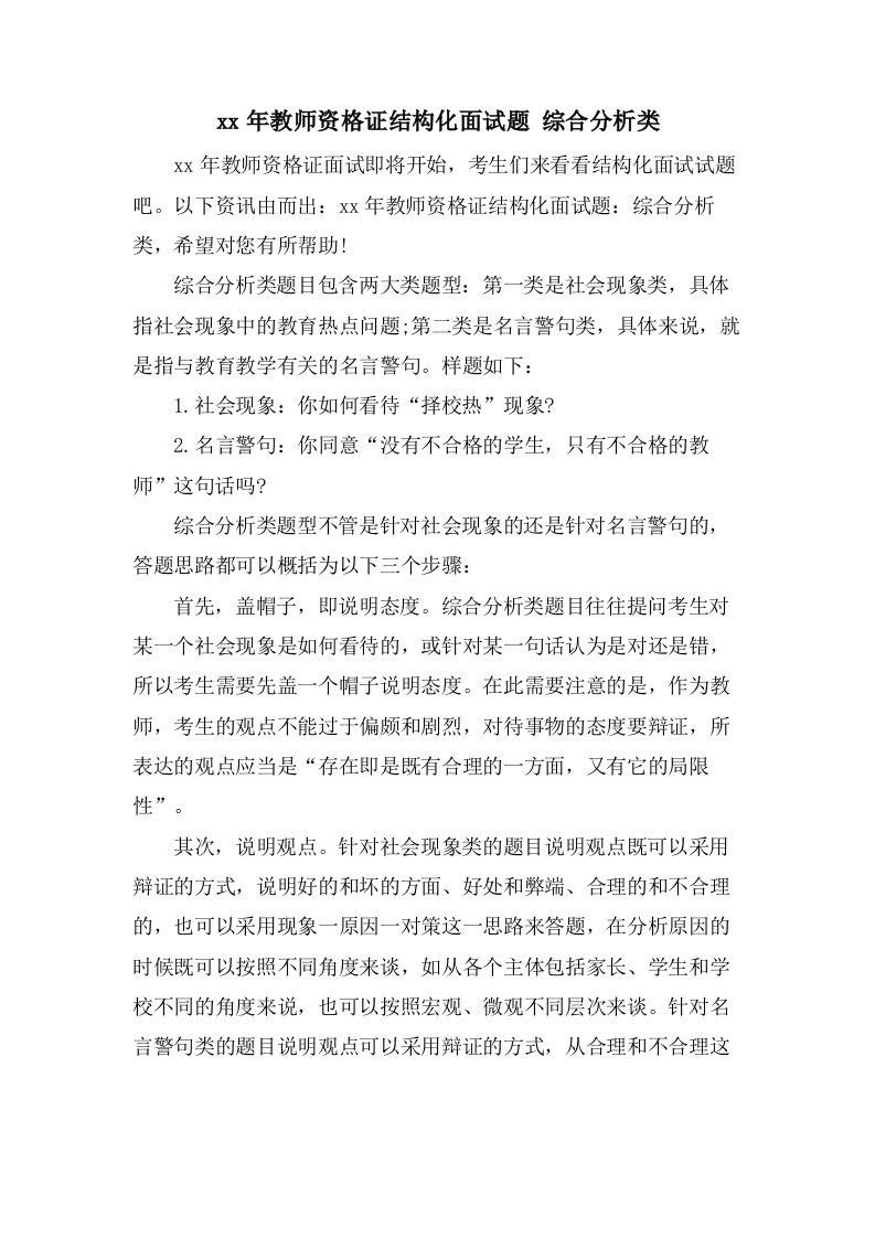 教师资格证结构化面试题