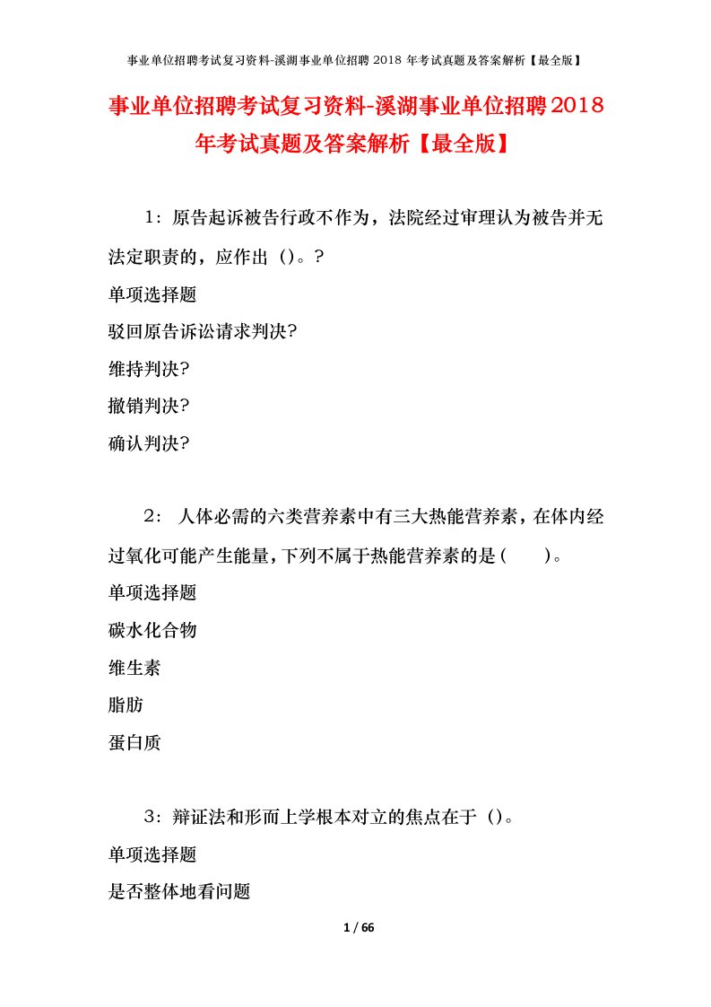 事业单位招聘考试复习资料-溪湖事业单位招聘2018年考试真题及答案解析最全版