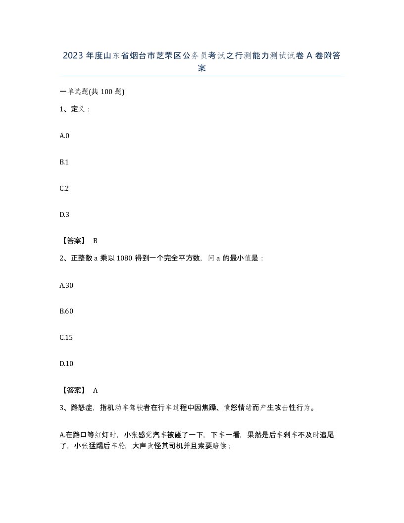 2023年度山东省烟台市芝罘区公务员考试之行测能力测试试卷A卷附答案