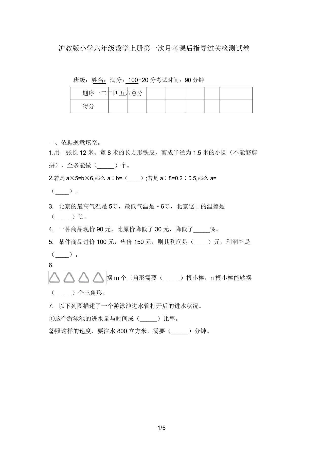 沪教版小学六年级数学上册第一次月考课后辅导过关检测试卷