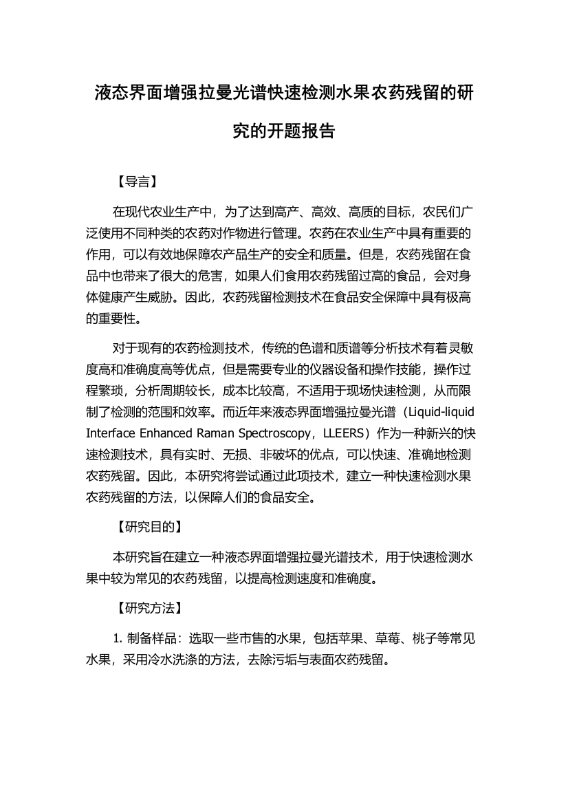 液态界面增强拉曼光谱快速检测水果农药残留的研究的开题报告