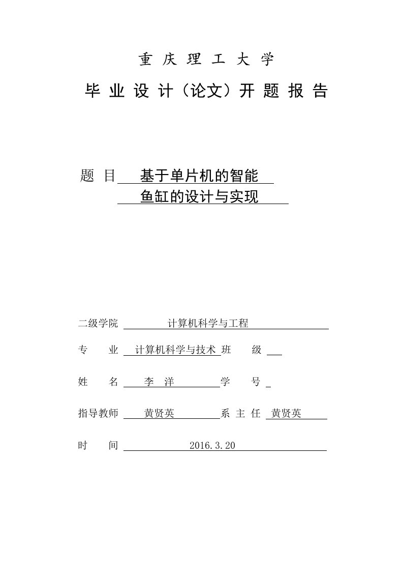 基于单片机的智能鱼缸的设计与实现-开题报告