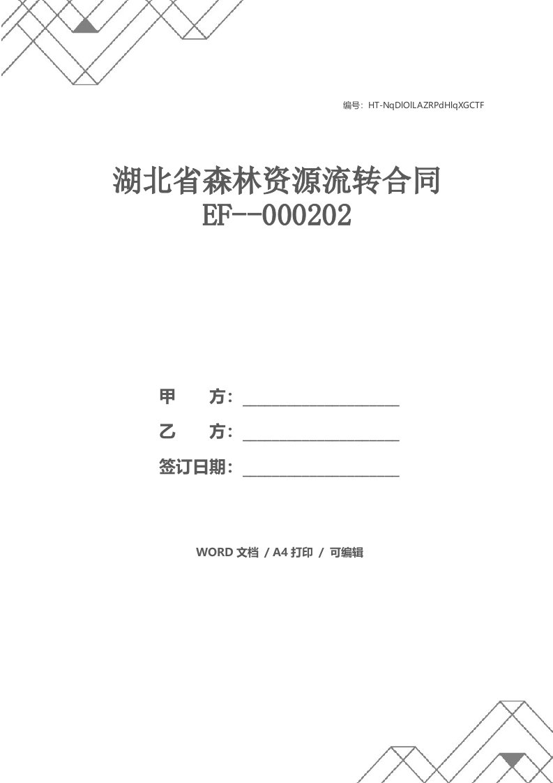 湖北省森林资源流转合同EF--000202