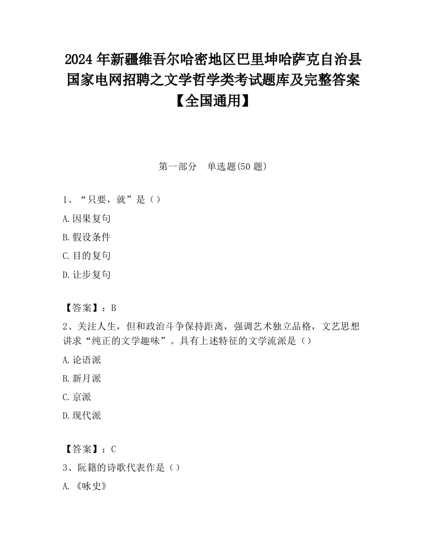 2024年新疆维吾尔哈密地区巴里坤哈萨克自治县国家电网招聘之文学哲学类考试题库及完整答案【全国通用】