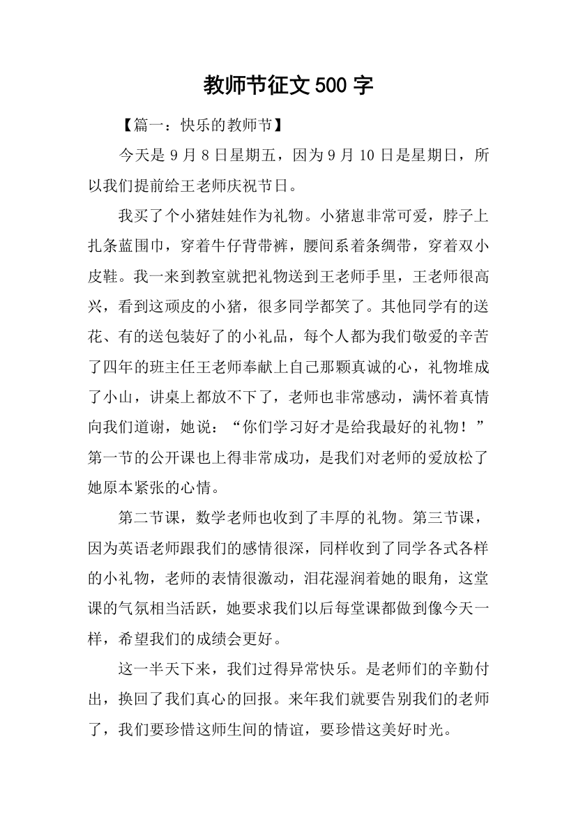 教师节征文500字