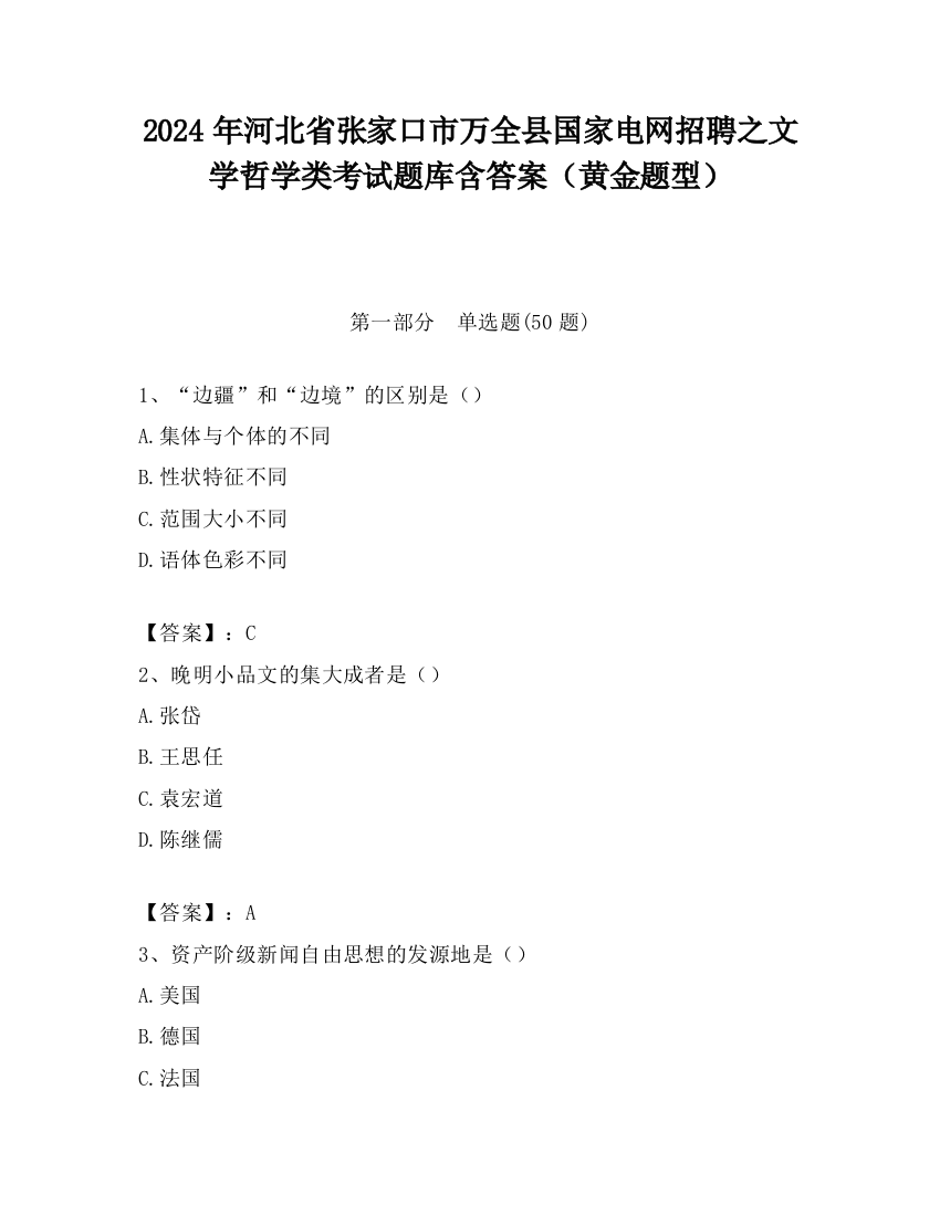 2024年河北省张家口市万全县国家电网招聘之文学哲学类考试题库含答案（黄金题型）