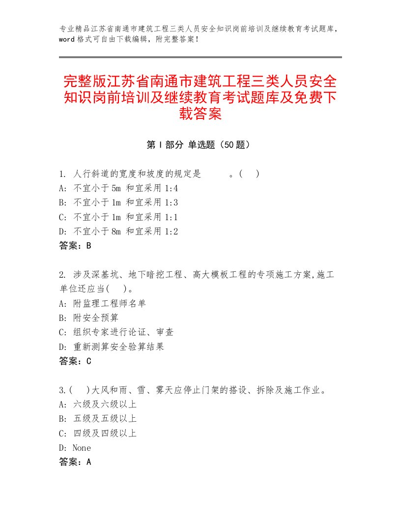 完整版江苏省南通市建筑工程三类人员安全知识岗前培训及继续教育考试题库及免费下载答案