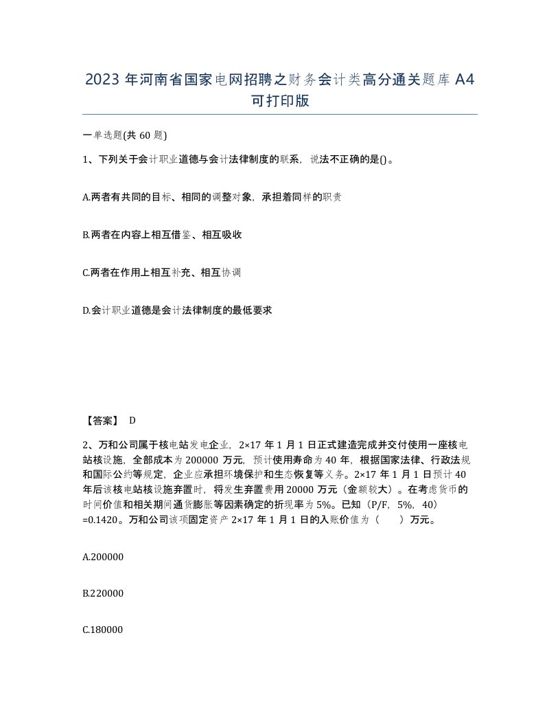 2023年河南省国家电网招聘之财务会计类高分通关题库A4可打印版