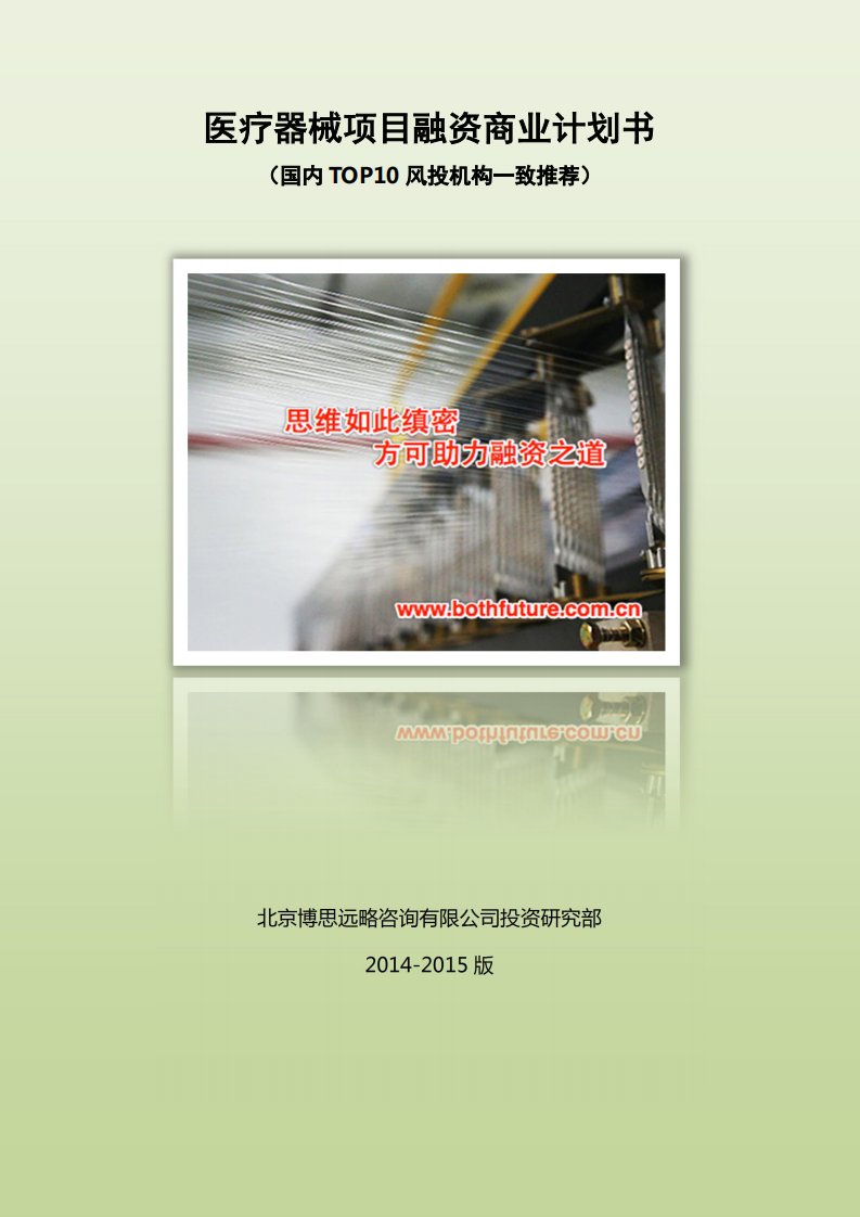 医疗器械项目融资商业计划书（推荐版）.pdf