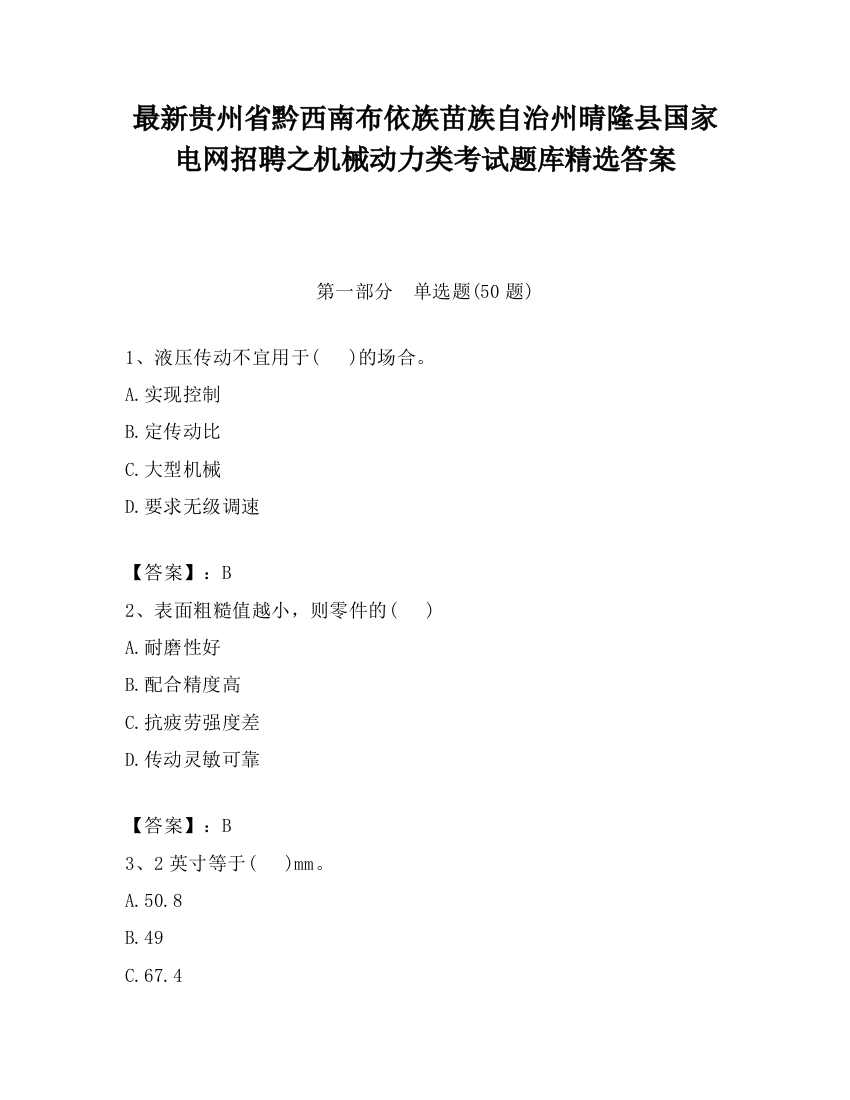 最新贵州省黔西南布依族苗族自治州晴隆县国家电网招聘之机械动力类考试题库精选答案