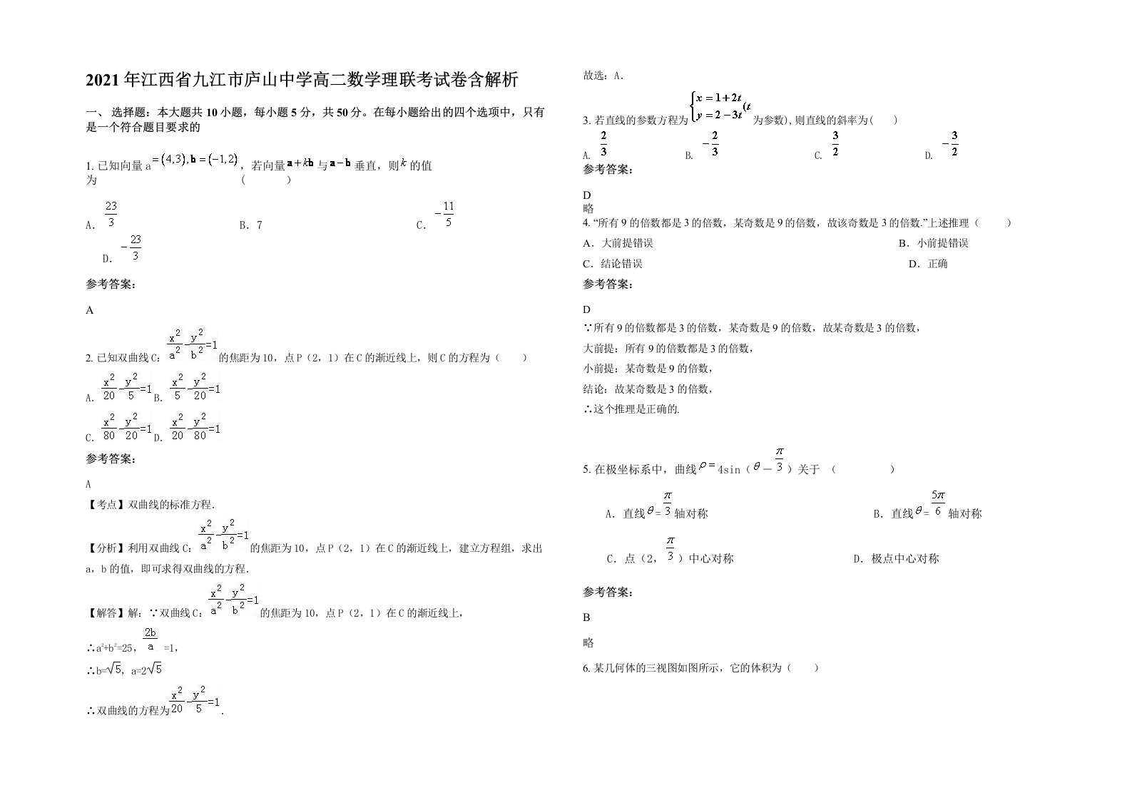 2021年江西省九江市庐山中学高二数学理联考试卷含解析