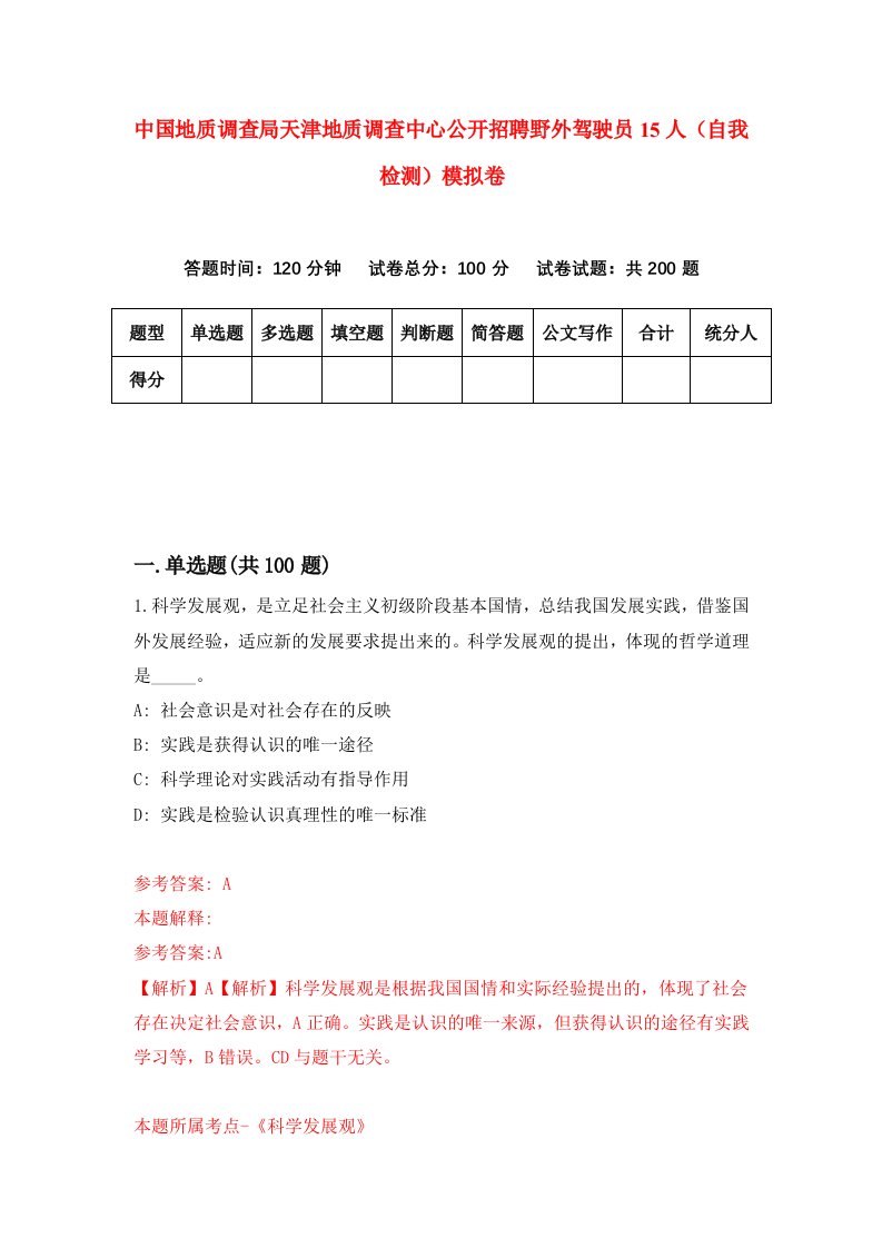 中国地质调查局天津地质调查中心公开招聘野外驾驶员15人自我检测模拟卷第0套