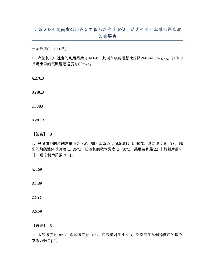 备考2023海南省公用设备工程师之专业案例动力专业基础试题库和答案要点