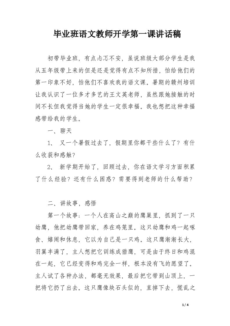 毕业班语文教师开学第一课讲话稿