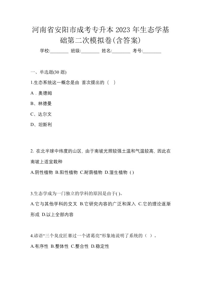 河南省安阳市成考专升本2023年生态学基础第二次模拟卷含答案