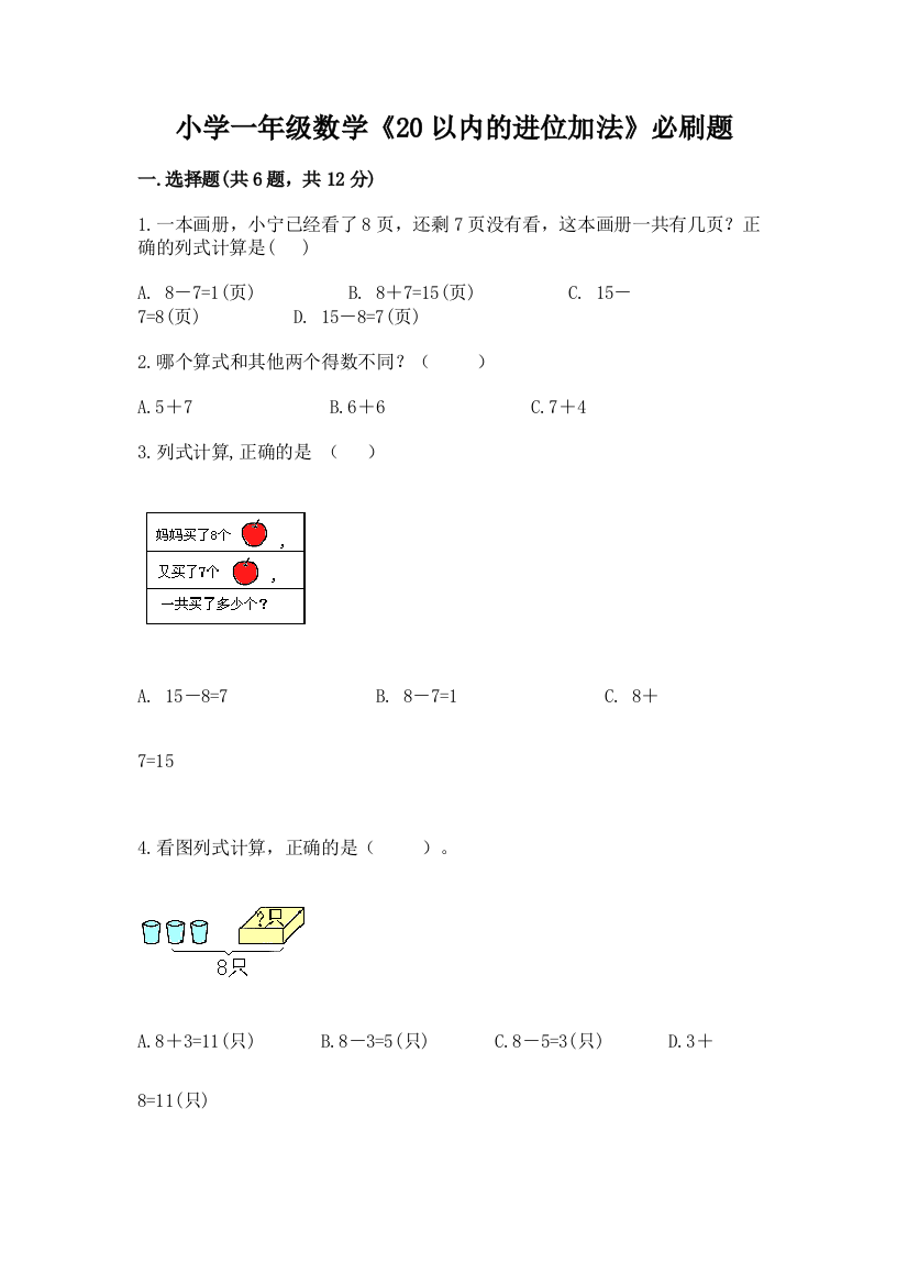 小学一年级数学《20以内的进位加法》必刷题附参考答案(夺分金卷)